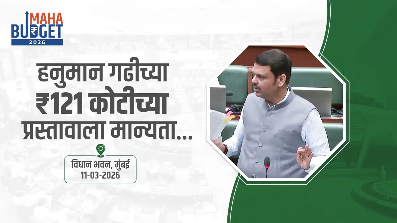 #MahaBudget2026 | हनुमान गढीच्या ₹121 कोटीच्या प्रस्तावाला मान्यता | मुंबई | #DevendraFadnavis