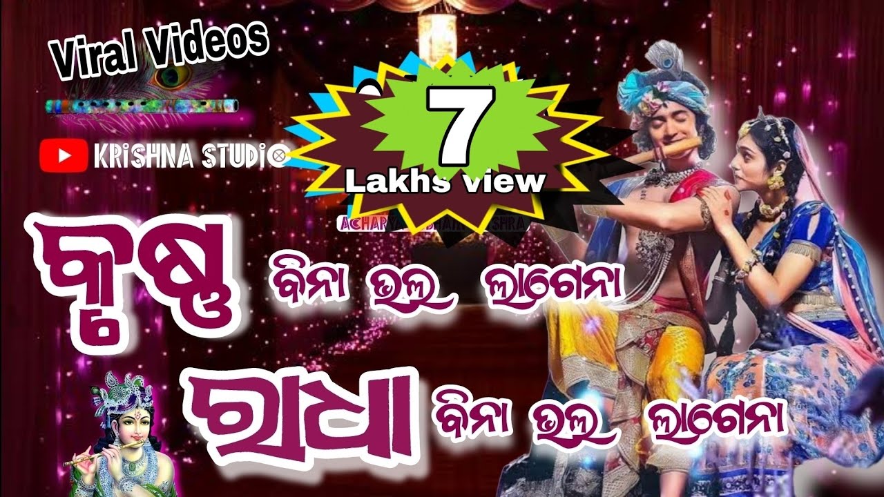 Krushna Bina vala lagena_Radha Bina vala lagena # Acharya Subham Mishra # krishna_studio