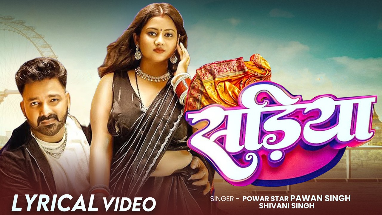 #Lyrical Video | #Pawan Singh | सड़िया | Sadiya | #Shivani Singh | Bhojpuri Hit Song 2026