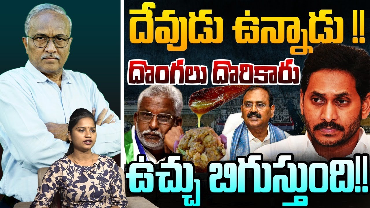 దేవుడు ఉన్నాడు - దొంగలు దొరికారు ! | Sr Journalist Satyamurthy on Tirumala Issue | YS Jagan | YSRCP