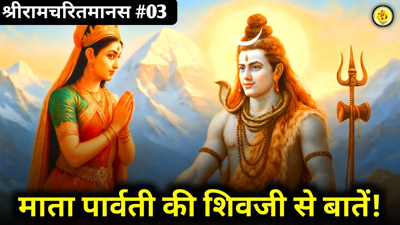 (श्रीरामचरितमानस #03) कैलाश पर्वत पर भगवान शिव और पार्वती का सुंदर वार्तालाप। #shivvivah #ramayan 