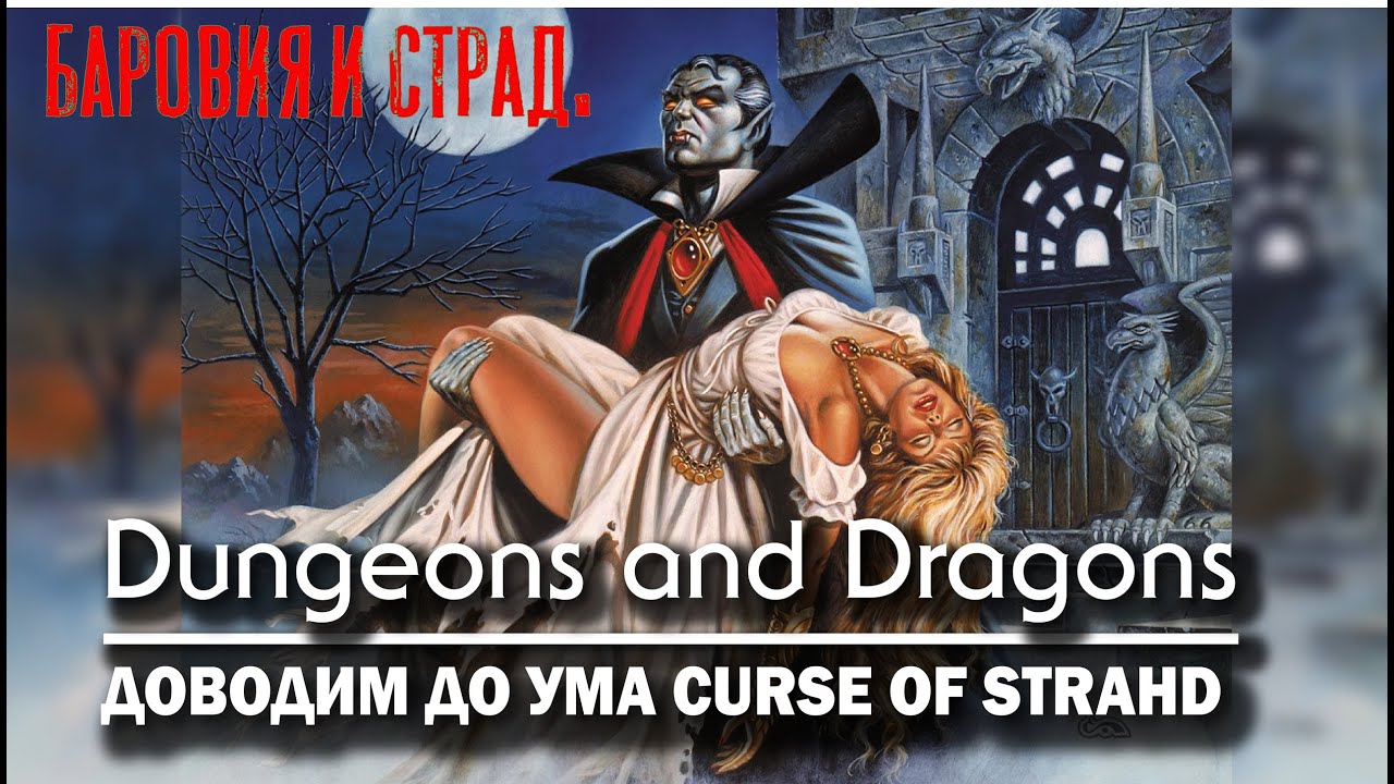 Dungeons and Dragons: доводим до ума Curse of Strahd. Баровия и Страд.
