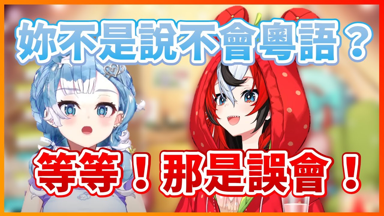 【Hakos Baelz】剛說完自己不會粵語結果馬上使用超流利粵語跟觀眾講話的Bae讓Kobo覺得被背叛...不過一切都是誤會啦XD【Kobo Kanaeru】【Hololive中文翻譯】