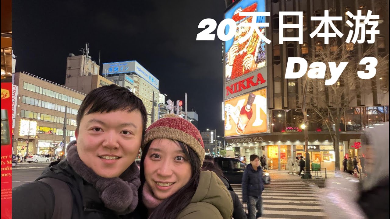 澳洲村民日本游Day3｜札幌｜登别地狱谷｜昭和新山熊牧场｜洞爷湖｜小樽｜薄野｜大通公园