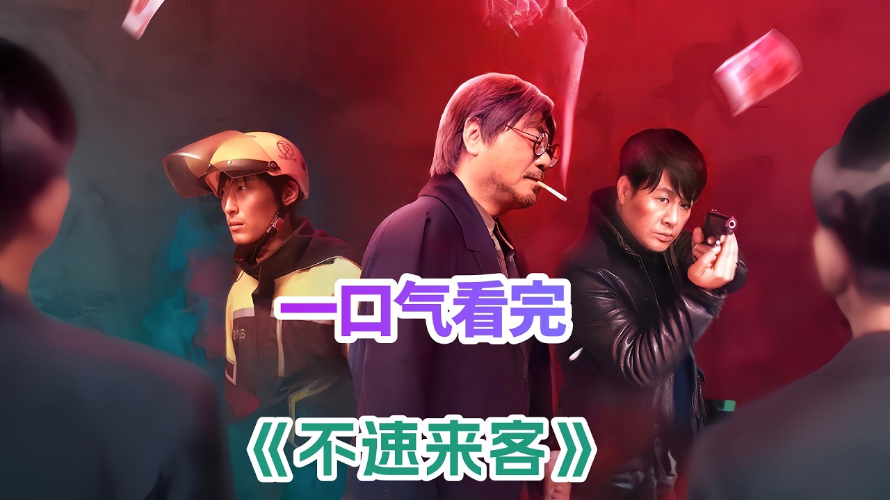 一口气看完悬疑佳作《不速来客》解说；反转多到扭了我的腰！窃贼老李潜入一幢破败筒子楼内行窃，却误闯命案现场🕵️