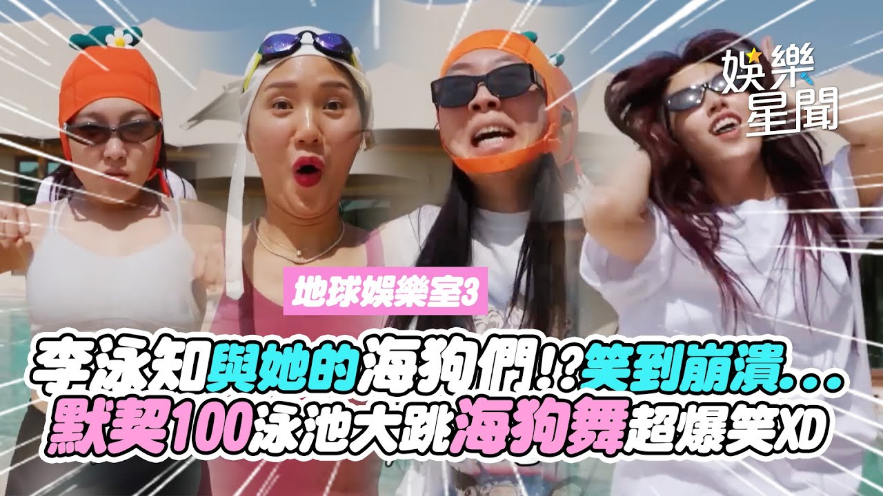 【地球娛樂室3】李泳知與她的海狗們!? 4姊妹默契十足泳池大跳海狗舞超爆笑XD 指揮家笑到崩潰... │ Vidol