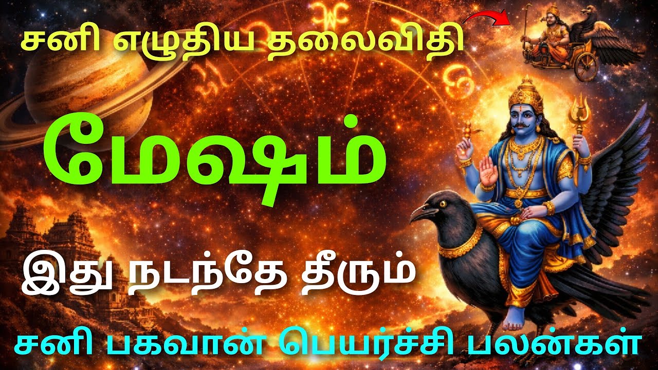 சனி பெயர்ச்சி பலன்கள் 2026 to 2028 தமிழ் மேஷ ராசி sani peyarchi palangal 2026 mesham in tamil mesham