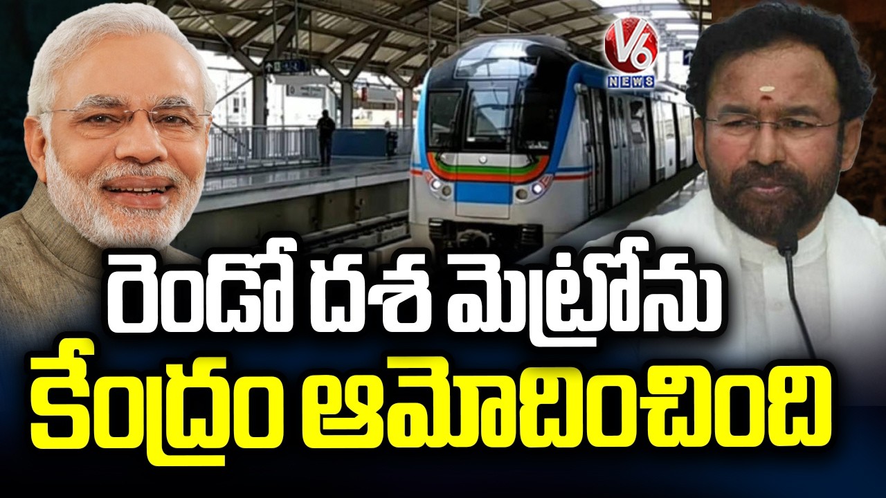 Big Boost To Hyderabad! Centre Clears Metro Phase II, Says Kishan Reddy | V6 News