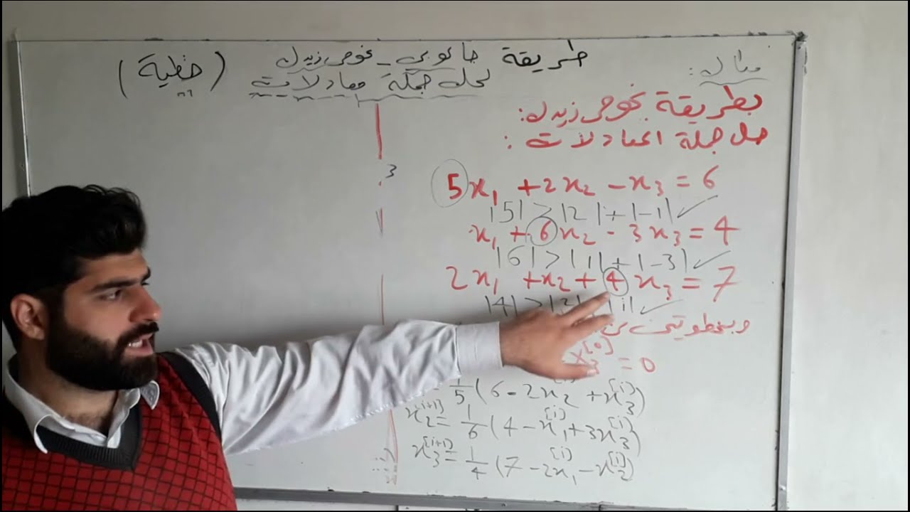 طريقة جاكوبي -غوص زيدل لحل جملة معادلات خطية  التحليل العددي(١)