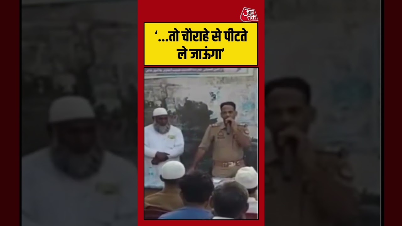 &lsquo;...तो चौराहे से पीटते ले जाऊंगा&rsquo; - SHO #muradabad #uppolice #aajtak #shorts #warning