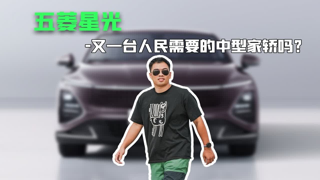 五菱星光，又一台人民需要的中型家轿吗？