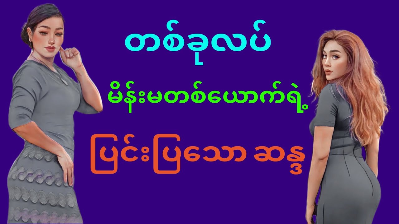 တစ်ခုလပ်ပေမယ့်ကွက်လပ်မရှိ - ၆