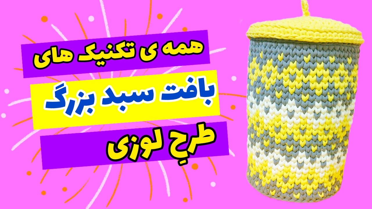 تریکوبافی سبد بزرگ قسمت اول؛ همه ی تکنیک های بافت سبد بزرگ طرح لوزی اینجاست!