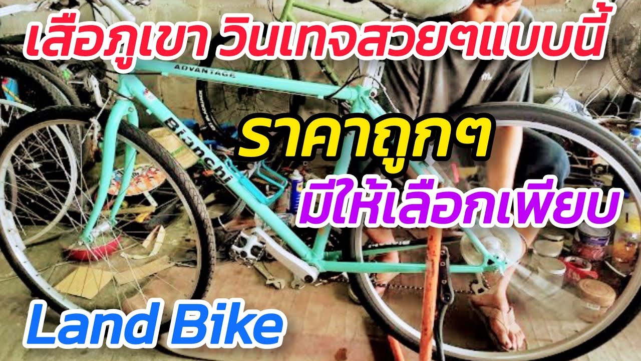 เสือภูเขา วินเทจ กำลังเป็นที่นิยม มีเย๊อะที่ Land Bike ราคาถูกมาก