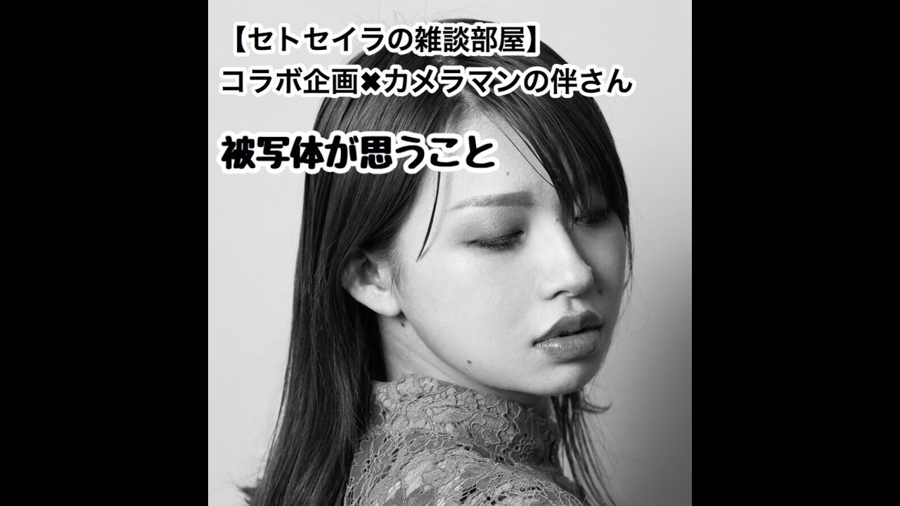 【セトセイラの雑談部屋】モデルってどんなの？