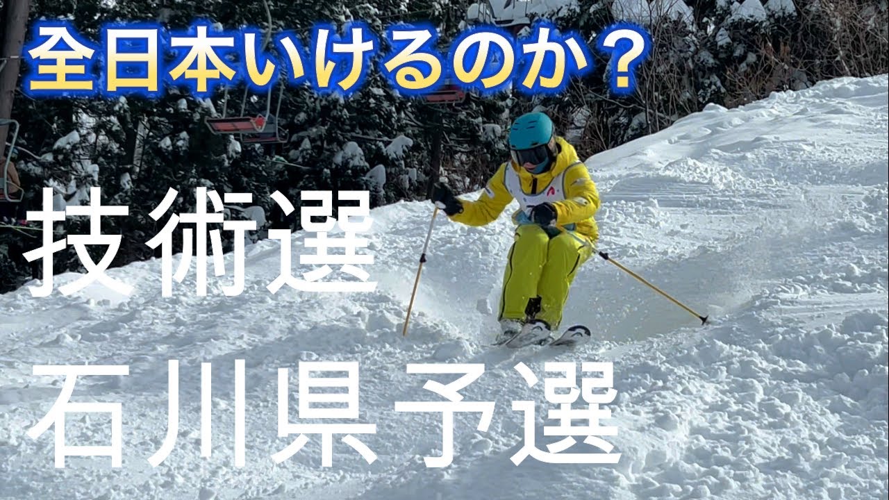 【全日本予選】石川県で誰が一番スキーが上手いか決める大会。