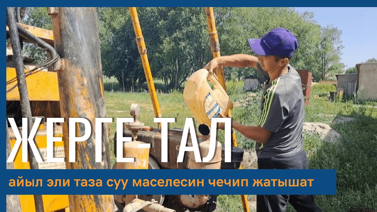 Жерге-Тал айыл эли таза суу маселесин чечип жатышат