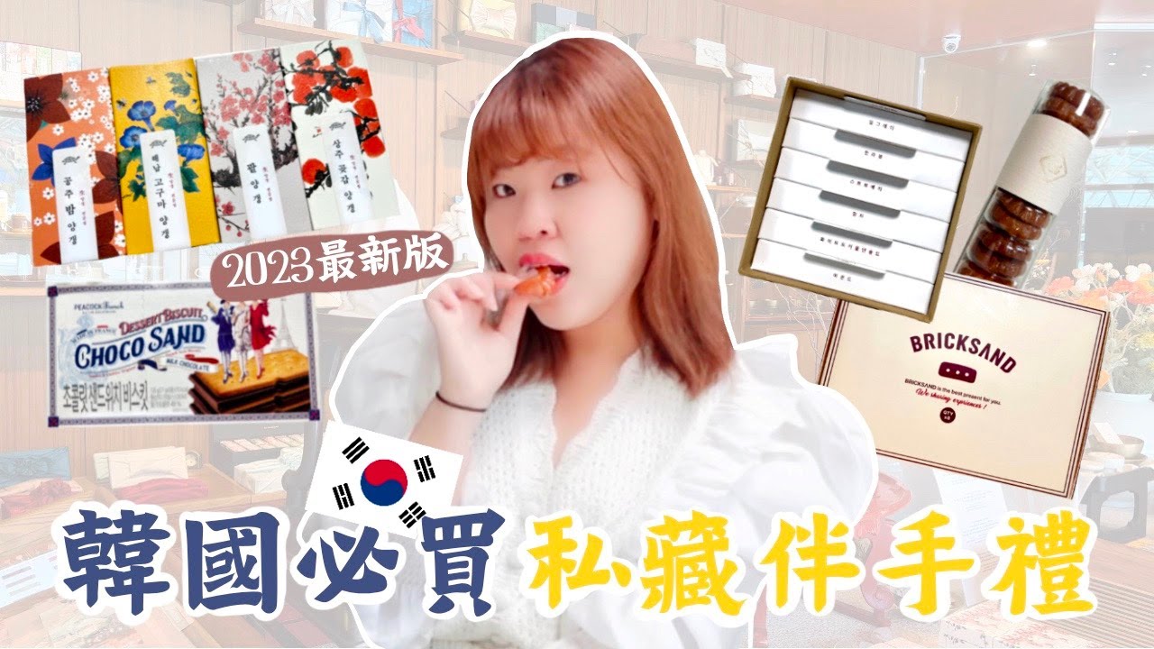 2023韓國最新 「必買伴手禮Top5」 焦糖界的愛馬仕？爆紅的巧克力夾心餅乾！送禮的最佳禮盒！回國前買這個就對了！ l Cher is chercher