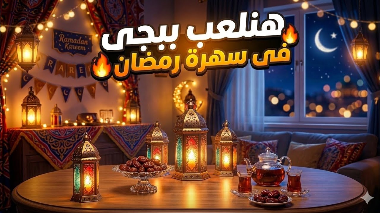 يلا بينا PUBG 🔥 🔥