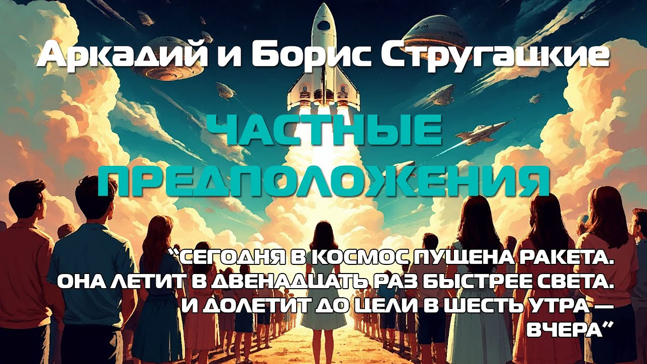 (Фантастика) Аркадий и Борис Стругацкие 