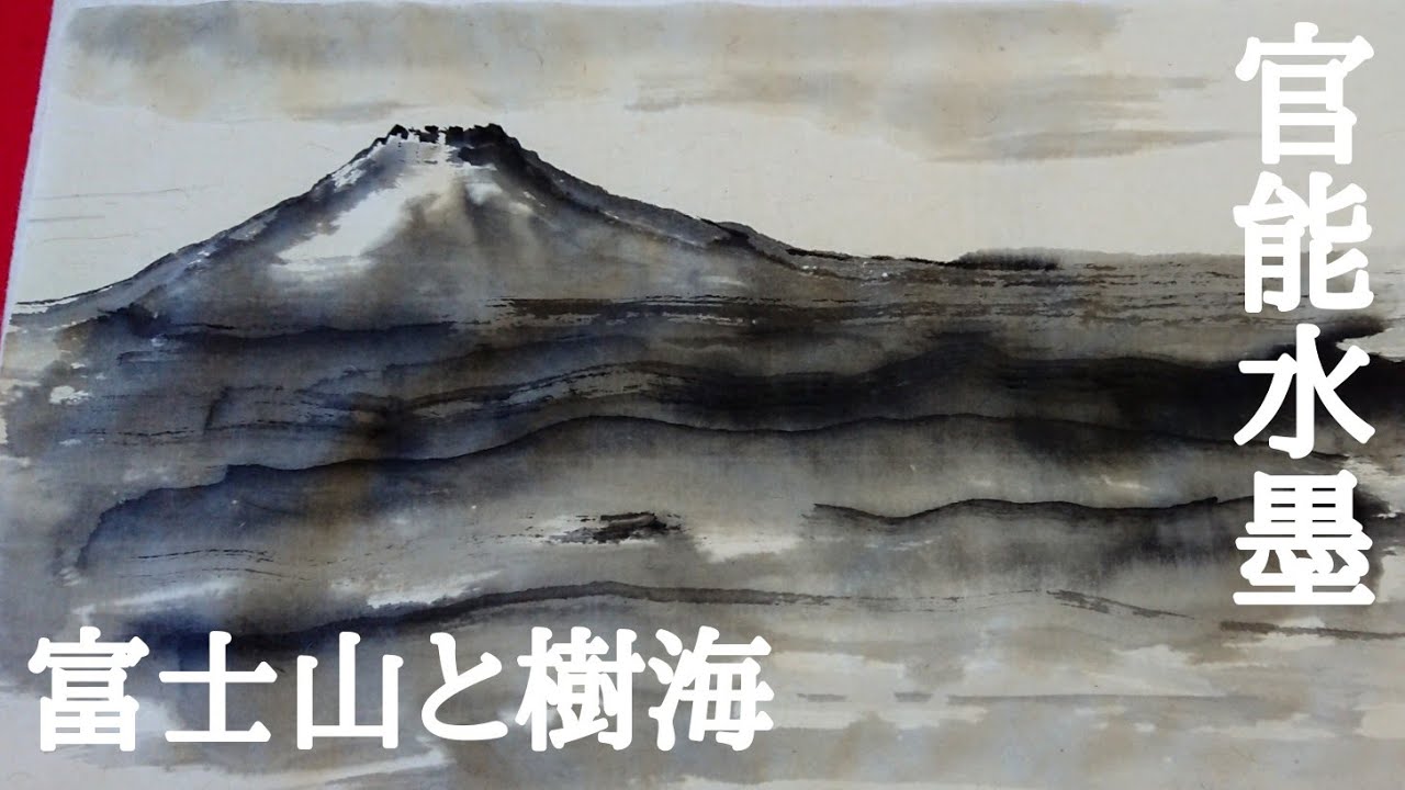 【レベチ水墨画】「富士山と樹海」