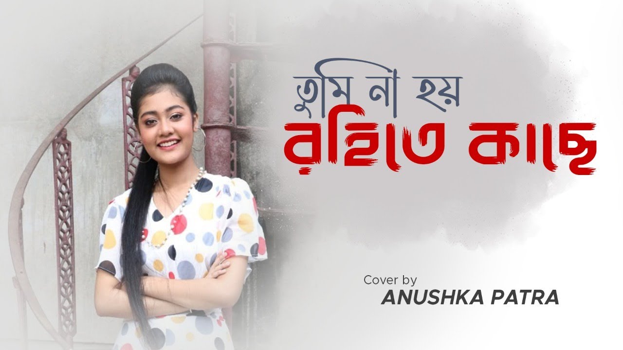 Tumi na hoy rohite kache || Anushka Patra || Cover