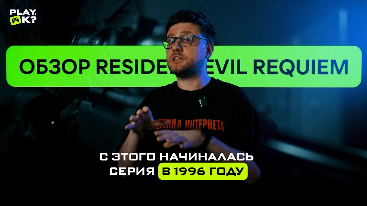 Обзор Resident Evil Requiem от Play, Ok?