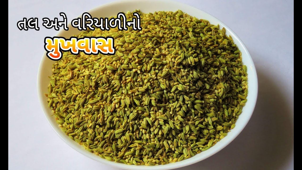તલ અને વરીયાળીનો મુખવાસ આસાનીથી બનાવવાની રીત | Easy Mukhwas Recipe