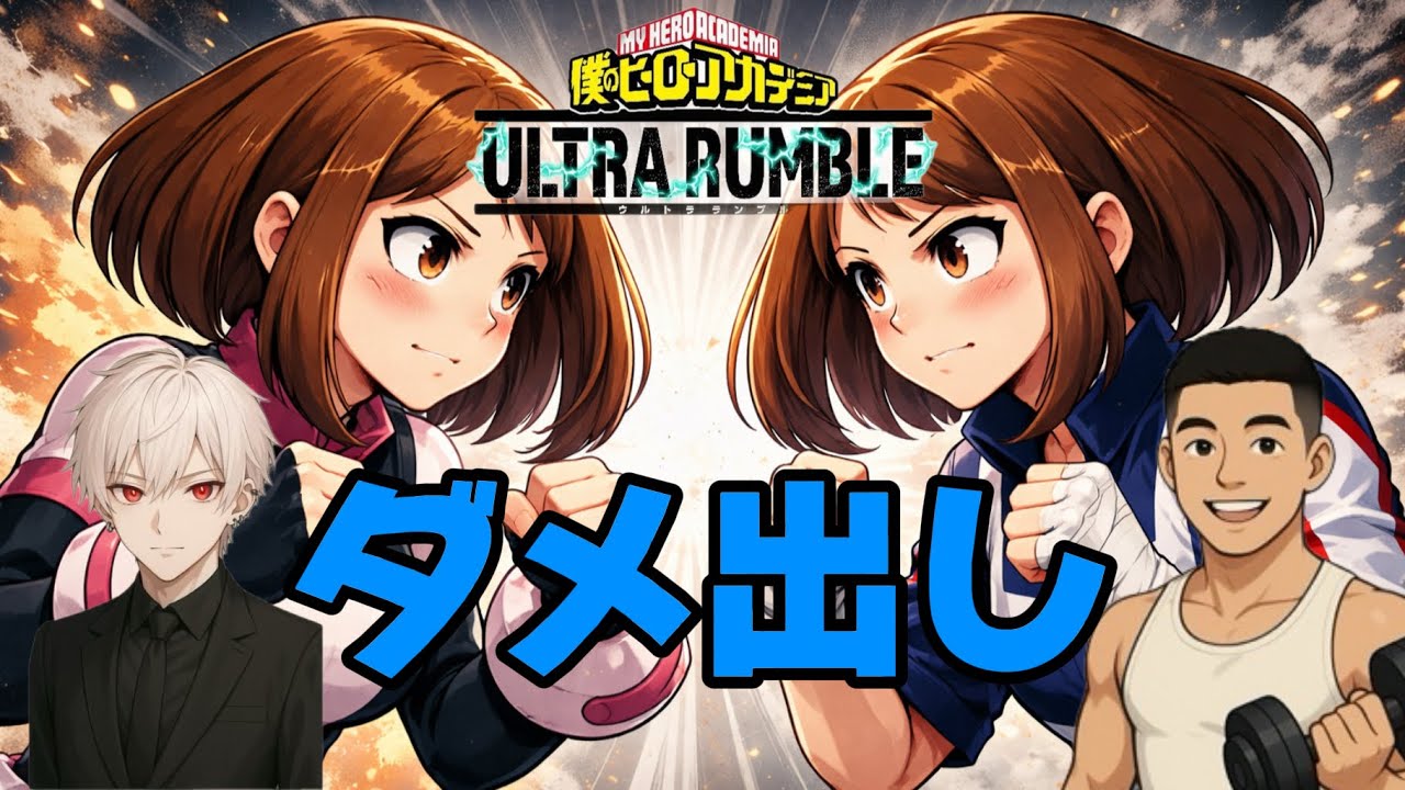 『ヒロアカur』ダメ出し対決！本物のお茶子推しはどっちだ#3お茶子編