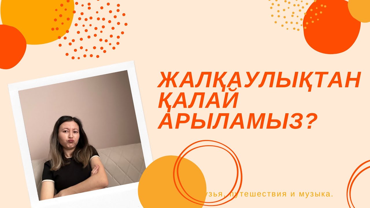 ЖАЛҚАУЛЫҚТАН ҚАЛАЙ АРЫЛАМЫЗ?