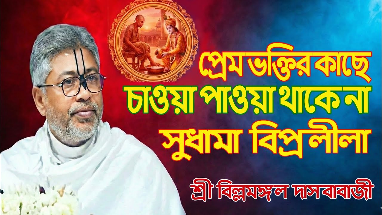 বিল্লমঙ্গল দাস বাবাজি#সুধামা বিপ্র লীলা 