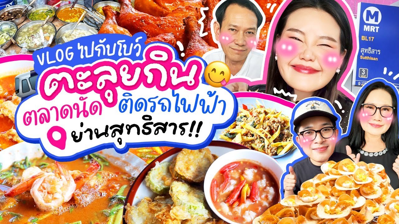 Vlog ไปกับโบว์ ตะลุยกินตลาดนัดติดรถไฟฟ้าย่านสุทธิสารร!! I Bow Kanyarat