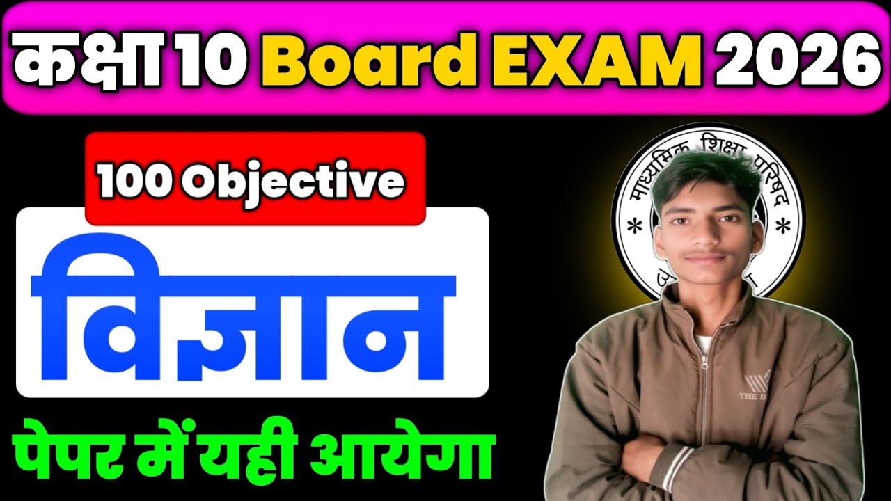 कक्षा 10 Board Exam - 2026 || Science 100 Imp Objective || #boardexam #upboard #boardexam2026 🔥