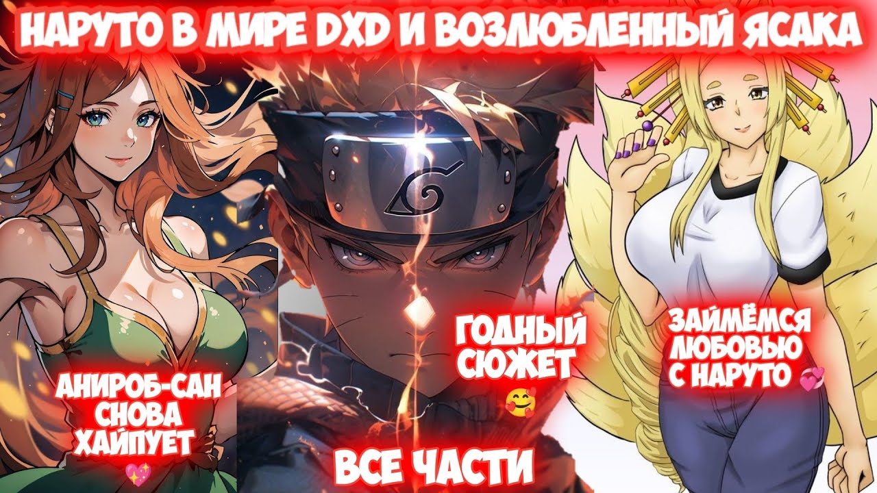 НАРУТО В МИРЕ DXD И ВОЗЛЮБЛЕННЫЙ ЯСАКА Все части Наруто Альтернативный Сюжет DXD