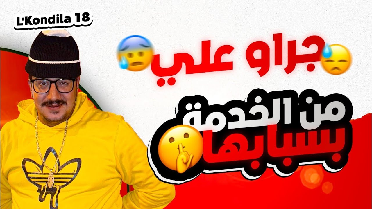 Weld L'Griya.09 L'Kondila.18 جراو علي من 👸🏻الخدمة بسبابها