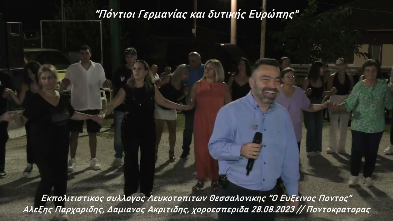 Εκπολ. συλ. Λευκοτοπιτων Θεσ/νικης ''Ο Ευξεινος Ποντος'' Αλεξης Παρχαριδης, Δ. Ακριτιδης 28.08.2023