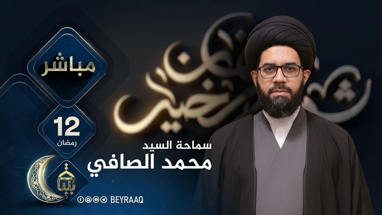 سماحة السيد محمد الصافي | رمضان 2026 | اليوم 12 | مباشر
