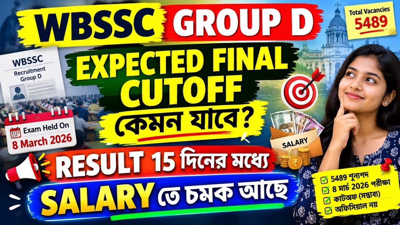 WBSSC GR.D FINAL CUTOFF কেমন যাবে||WRITTEN এ পাশ করলেই চাকরি নিশ্চিত||SALARY কেমন হবে||WBSSC2025|| 