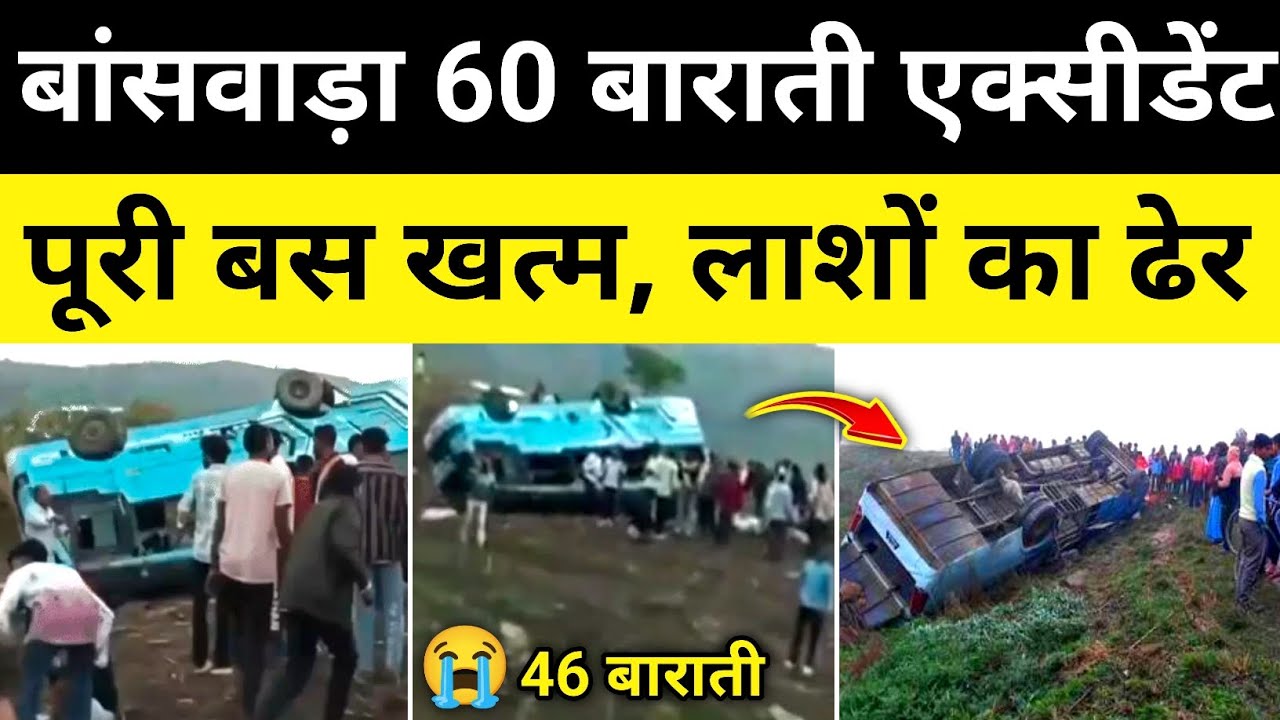 बांसवाड़ा 60 बारातियों से भरी बस पलटी बांसवाड़ा राजस्थान समाचार Banswara News#hgknewsknowlage