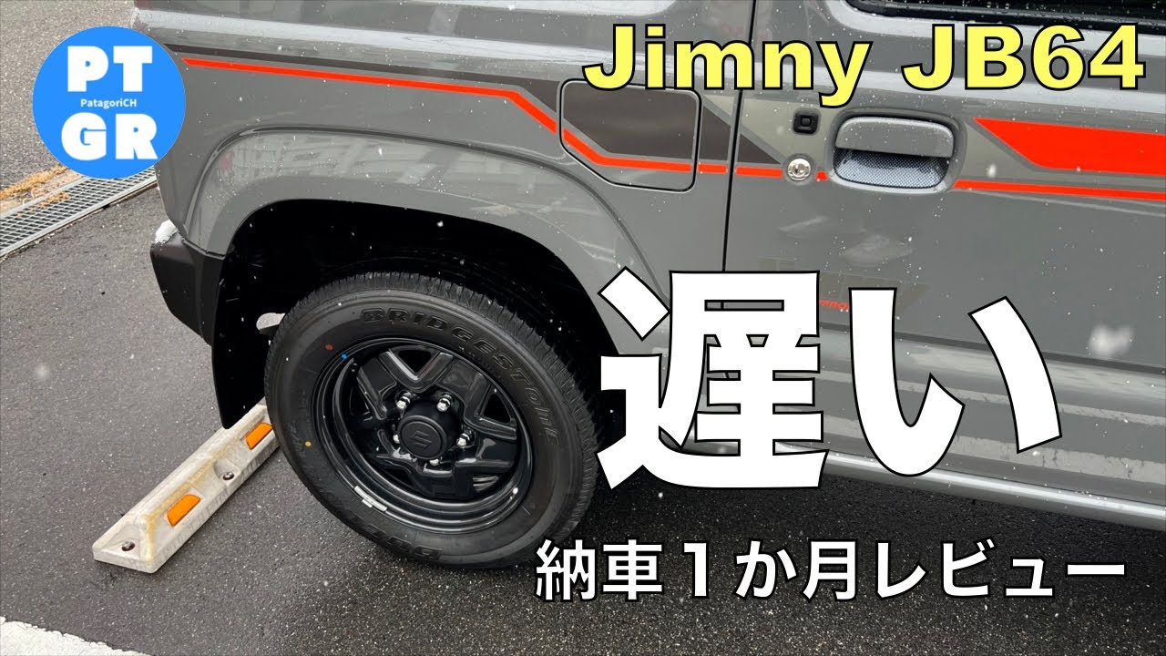 【ジムニー】納車１ヶ月レビュー これがジムニーの加速というやつか！！！