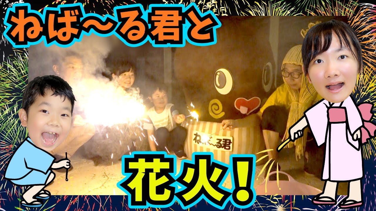★今年初！ねば～る君と納豆お兄さんと一緒に花火をしたよ♪～手持ち花火や置き型花火、そして打ち上げまで！？～★