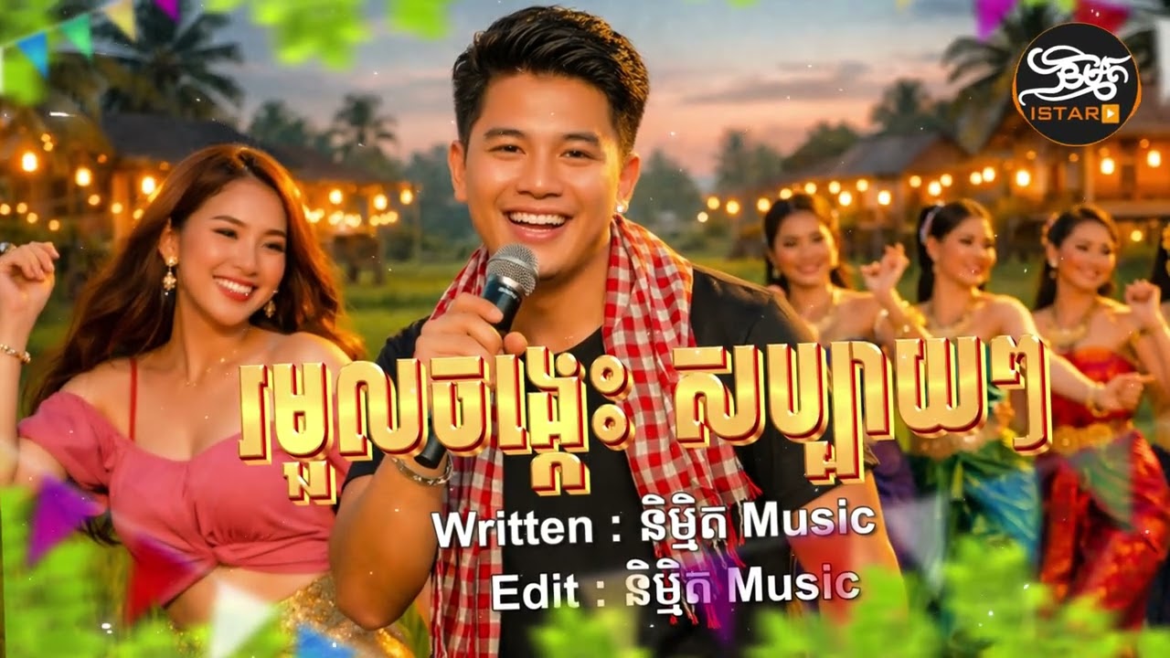 រមួលចង្កេះ សប្បាយៗ | NEW ORIGINAL SONG ភ្លេងថ្មីពីរោះប្លែកបុកកប់ 🇰🇭 2026🥰