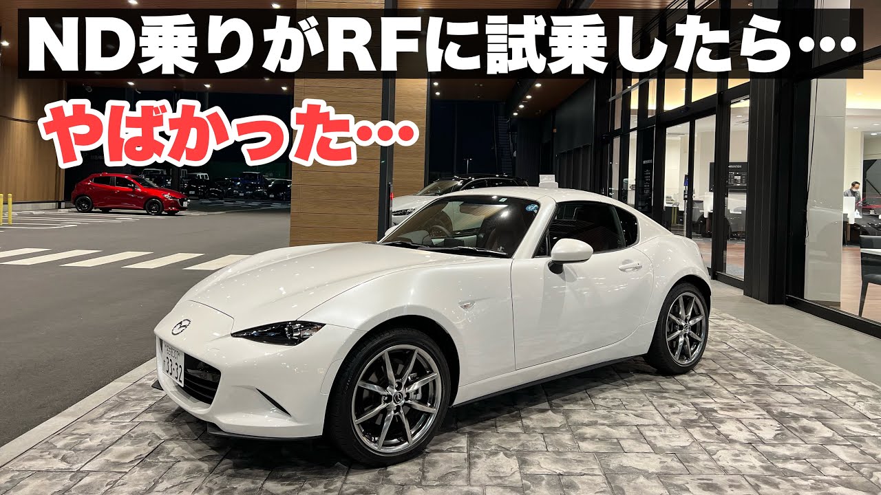 【ND ROADSTER RF】ND乗りがRFに乗ってみたら… すごかった…