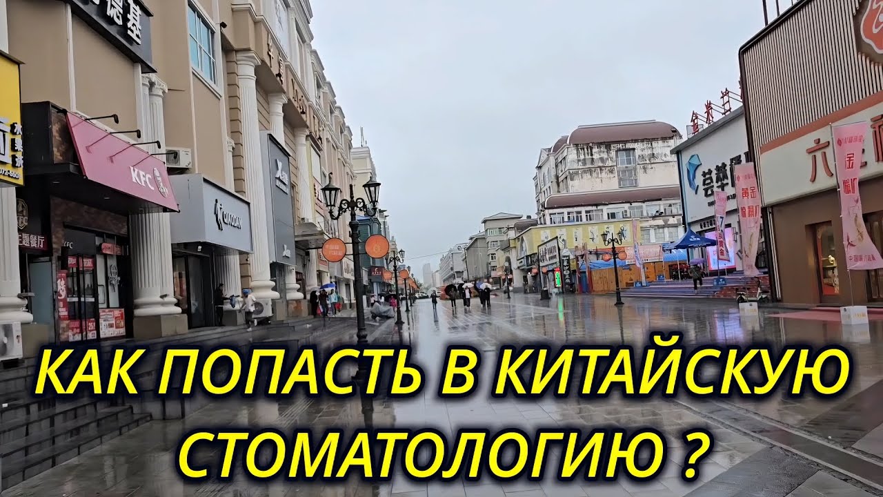 КАК ПОПАСТЬ В КИТАЙСКУЮ СТОМАТОЛОГИЮ ? 