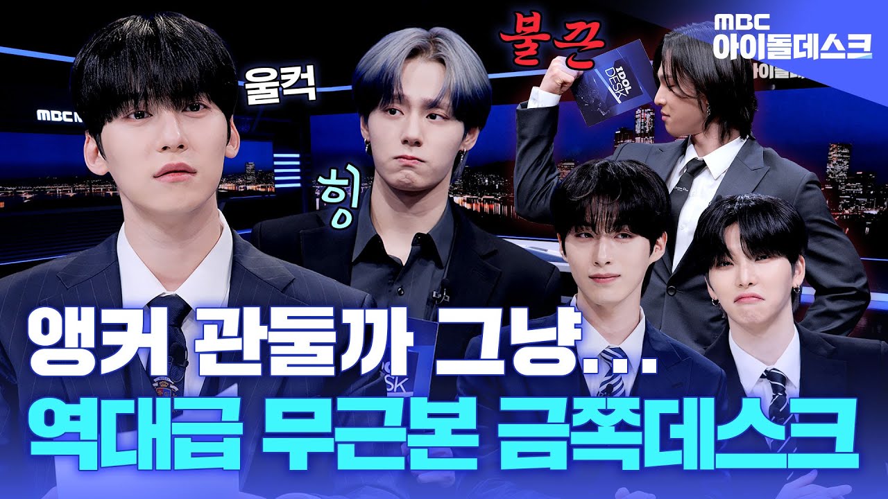 (ENG) [아이돌데스크] 어디 내놔도 부끄러운 우리 멤버들.. 🫣 이러려고 앵커 됐나 자괴감이 들어 | ONEUS | MBC KPOP ORIGINAL
