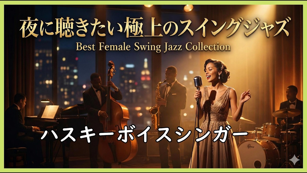 夜に聴きたい極上のスイングジャズ   都会の夜を彩る女性ボーカル