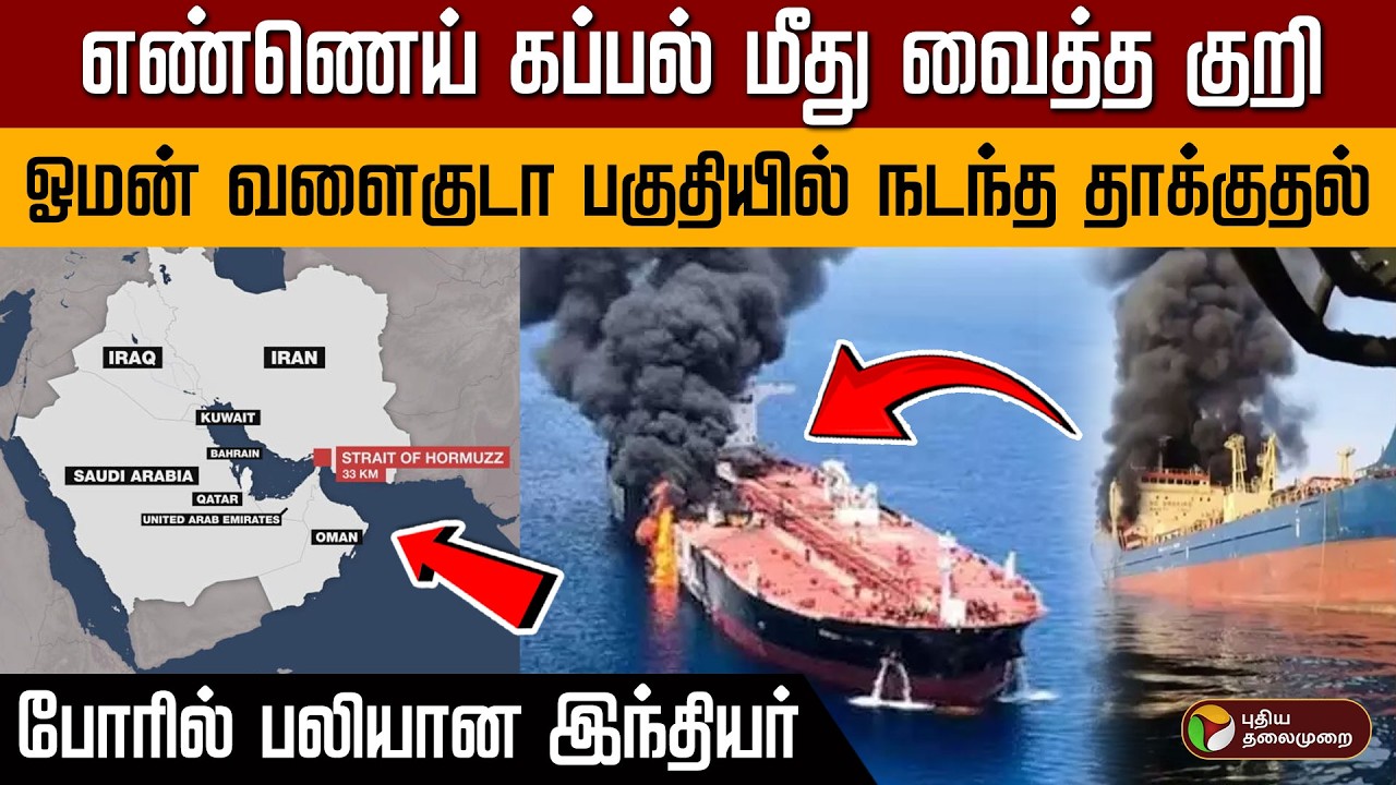 எண்ணெய் கப்பல் மீது வைத்த குறி! ஓமன் வளைகுடா பகுதியில் நடந்த தாக்குதல்... போரில் பலியான இந்தியர்