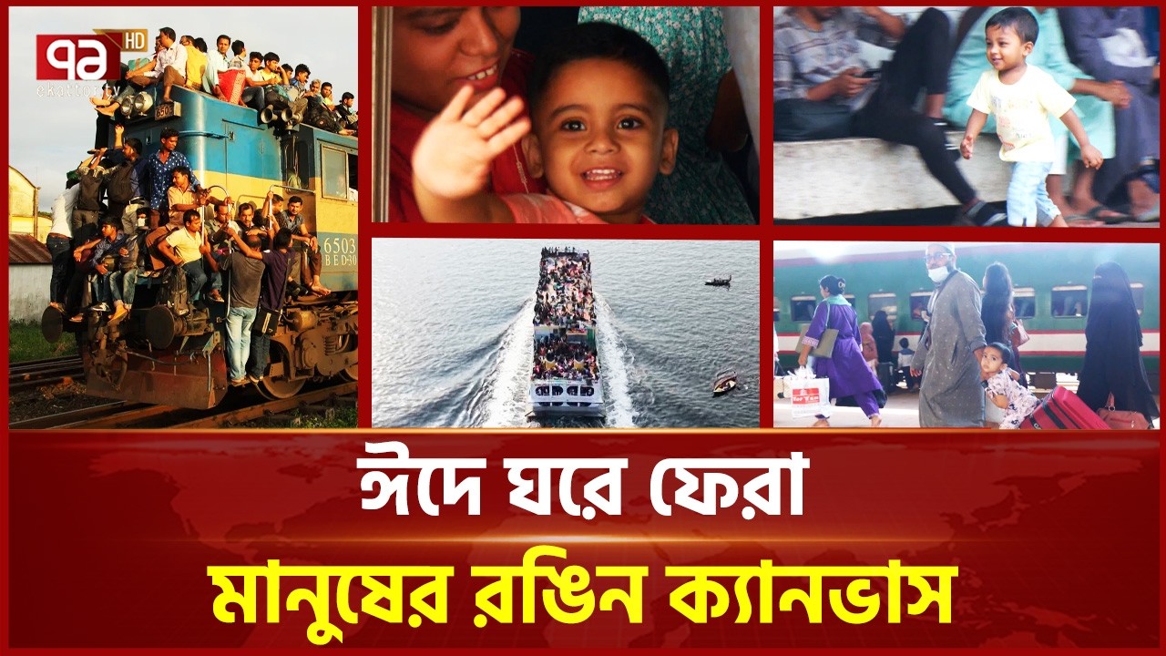 আপনজনের টানে, স্বপ্ন বুকে নিয়ে ঘরে ফিরছে সবাই | Eid Jatra | Ekattor TV
