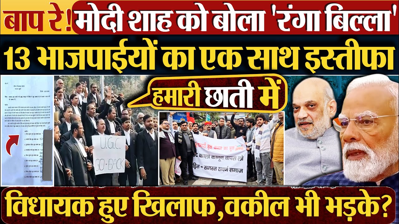 बाप रे! Modi - Shah को बोला 'रंगा बिल्ला' 13 भाजपाईयों का एक साथ इस्तीफा | #ugcprotest #ugc