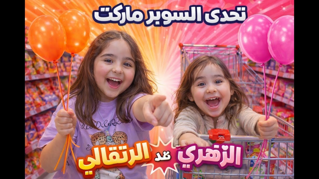 تحدي السوبر ماركت في 5 دقائق! ⏰🛒 😱 